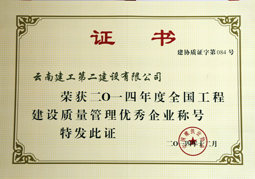 公司榮獲全國(guó)工程建設(shè)質(zhì)量管理優(yōu)秀企業(yè)稱號(hào)