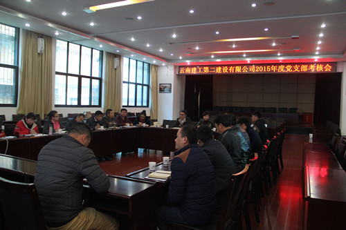 公司召開2015年度黨支部考核暨黨風廉政建設考核會