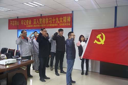 不忘初心 牢記使命 深入貫徹學習十九大精神—公司宣講十九大精神進項目、車間系列活動