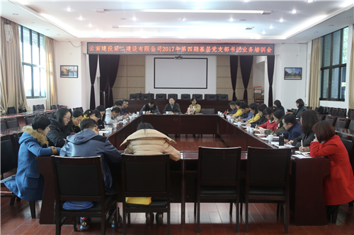 公司召開(kāi)2017年第四期基層黨支部書(shū)記業(yè)務(wù)培訓(xùn)會(huì)