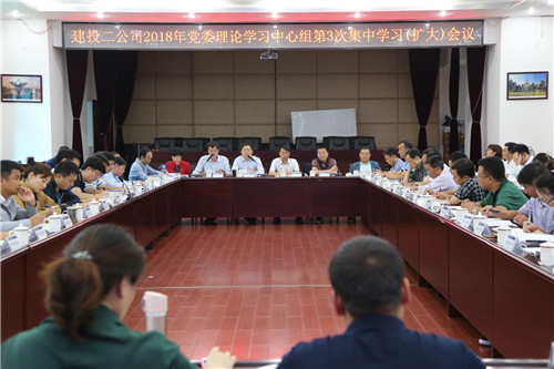 認清形勢 搶抓機遇  用學(xué)習成果奮力推動公司高質(zhì)量發(fā)展—公司召開2018年黨委理論學(xué)習中心組第3次集中學(xué)習（擴大）會