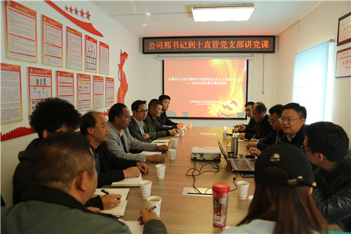 公司領(lǐng)導(dǎo)為第十直管部黨支部黨員干部職工講黨課