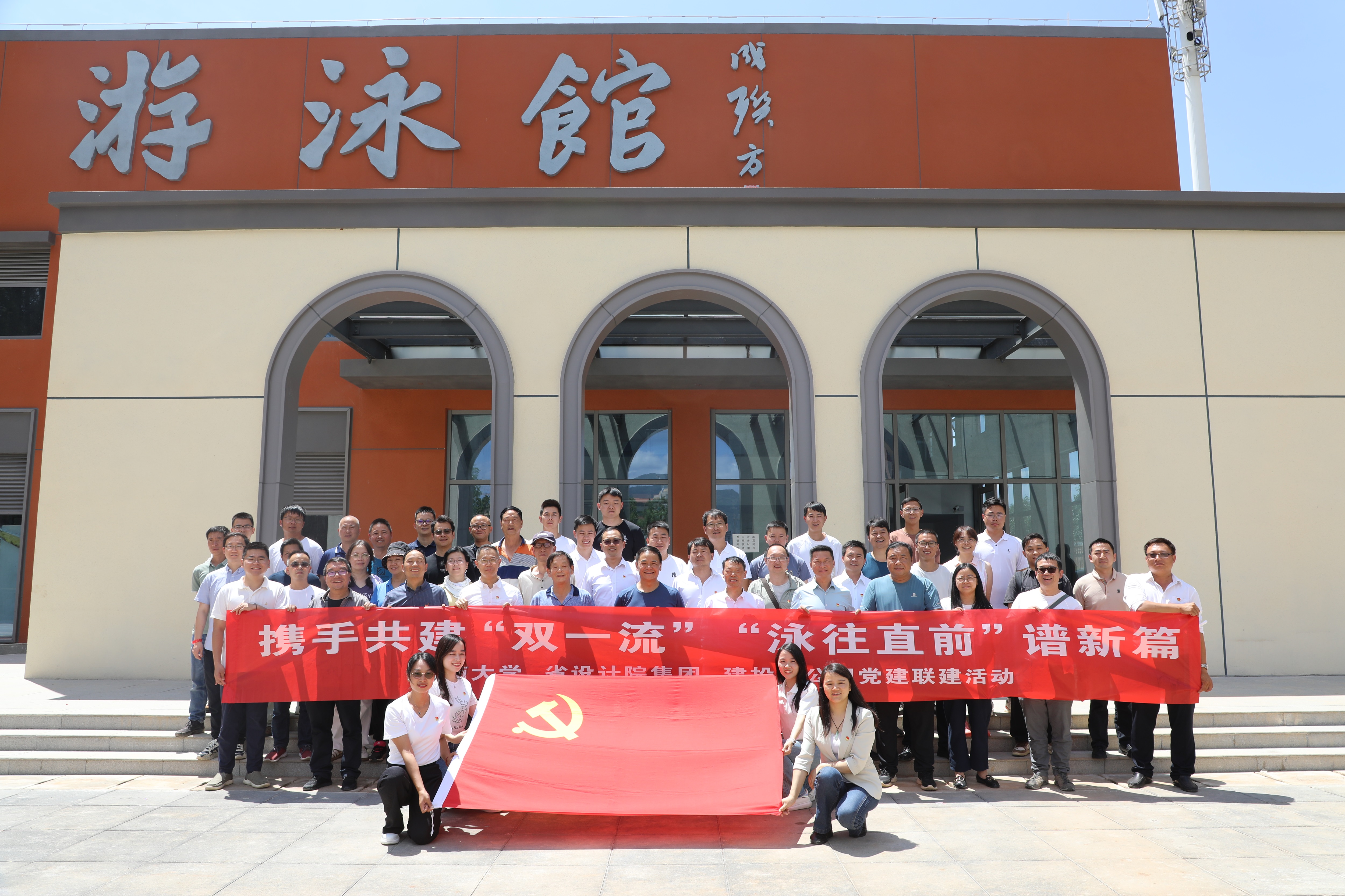 公司與云南大學(xué)、省設(shè)計院集團(tuán)、恒豐監(jiān)理開展“攜手共建‘雙一流’ ‘泳往直前’譜新篇”主題黨建聯(lián)建活動