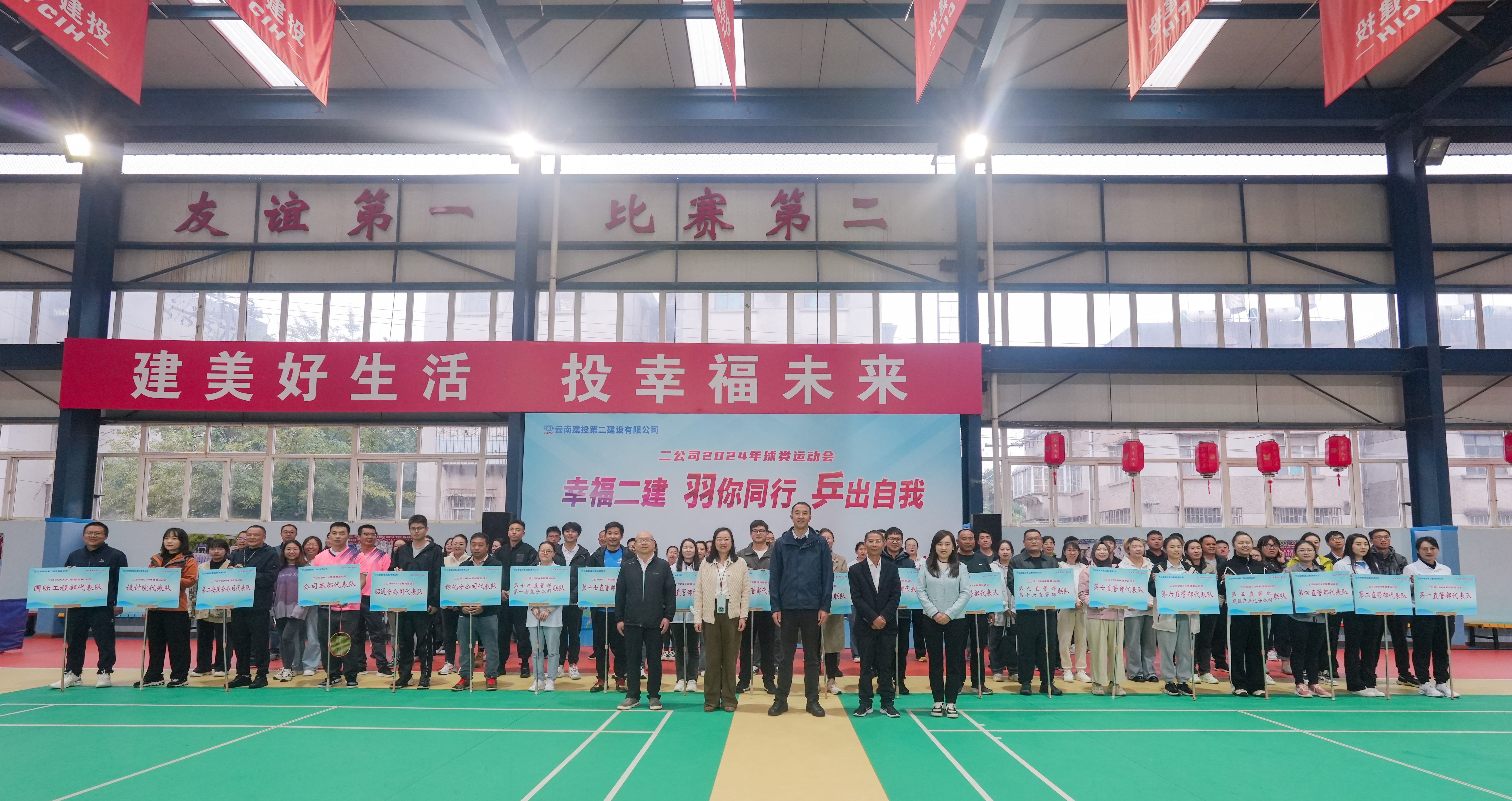 公司幸福二建“羽你同行 乒出自我”球類運動會正式開幕