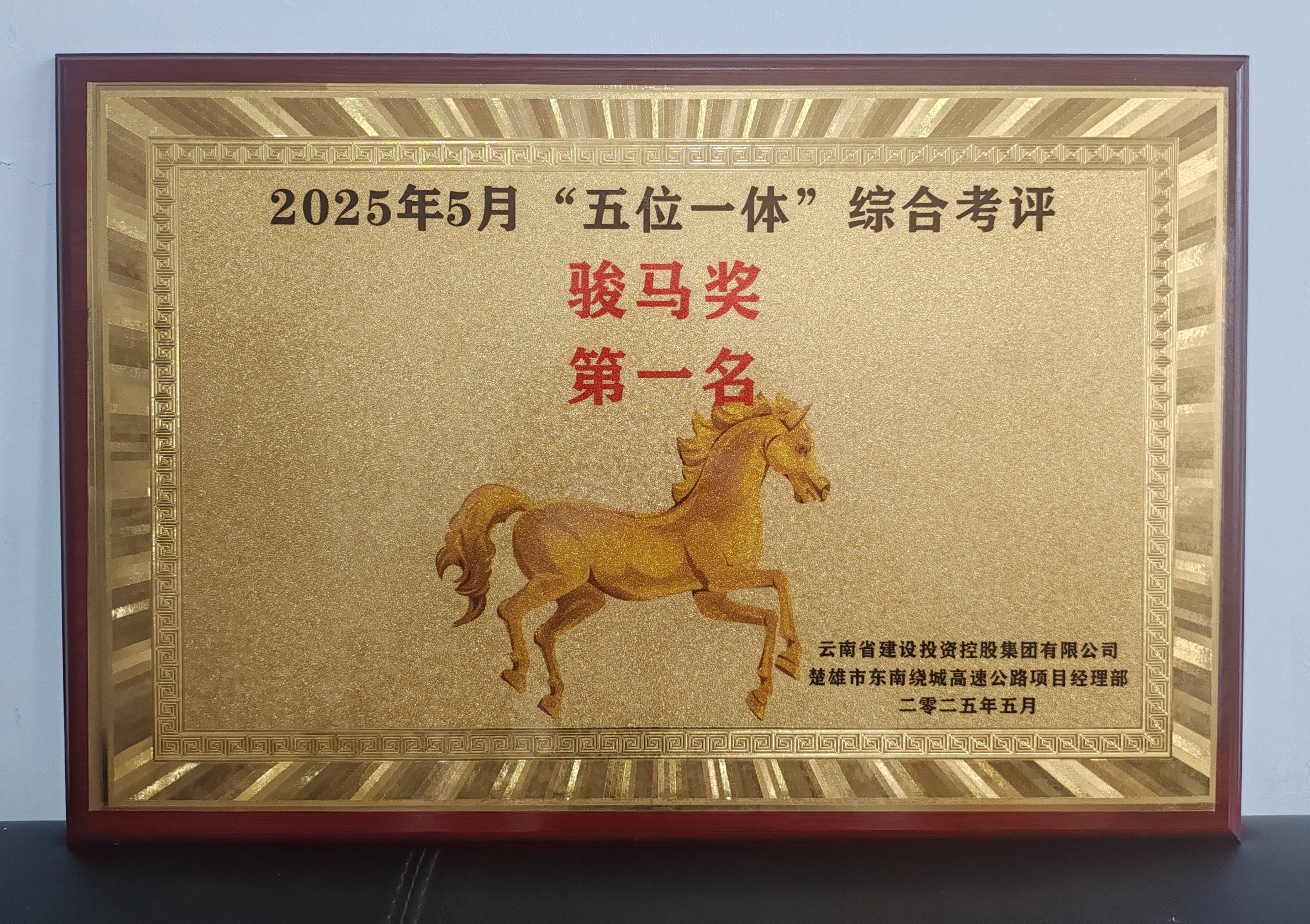 【創(chuàng)先爭優(yōu)】楚雄市東南繞城高速公路項目房建工程榮獲指揮部“五位一體”考核第一名