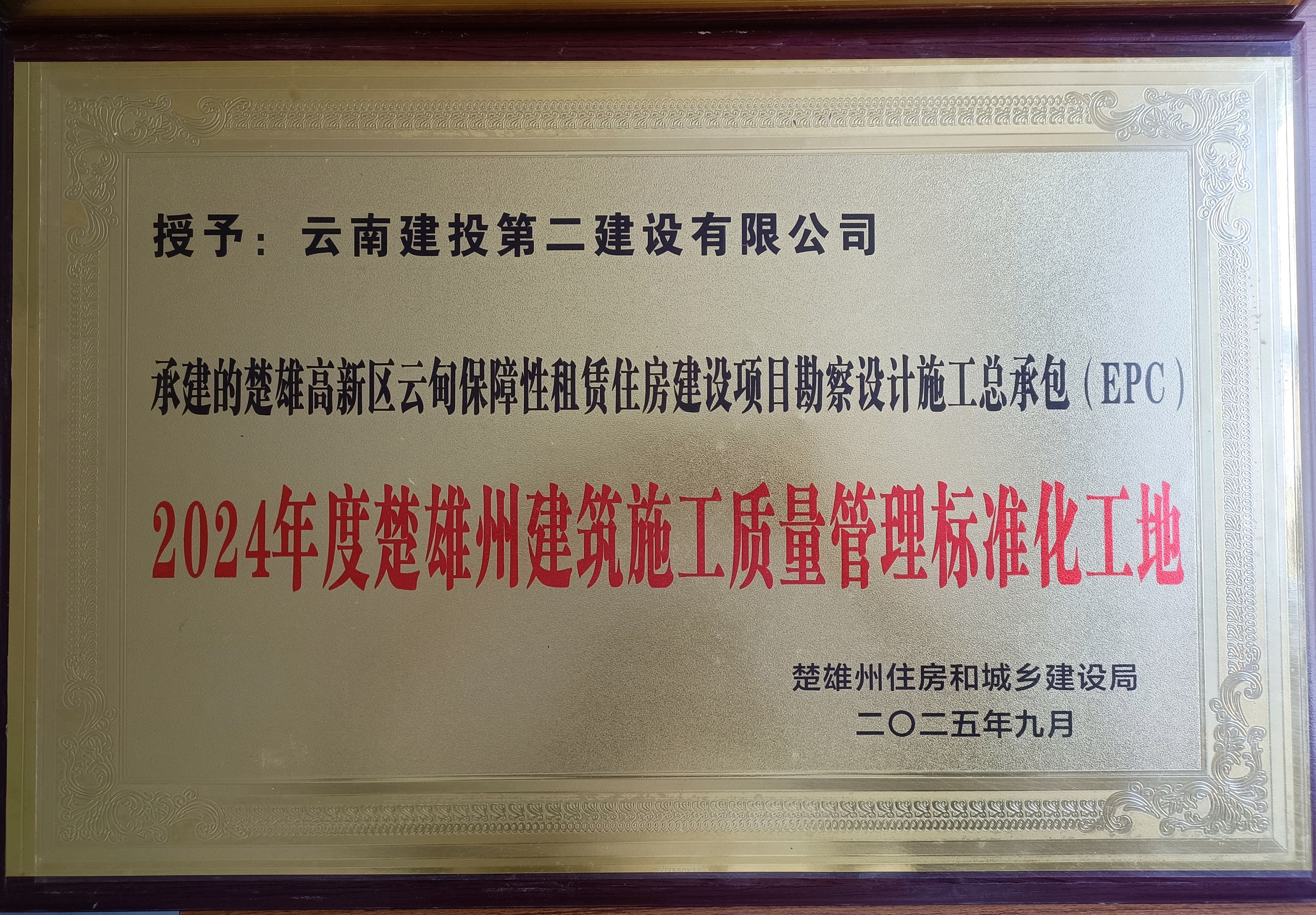 【創(chuàng)先爭(zhēng)優(yōu)】楚雄高新區(qū)云甸保障性租賃住房建設(shè)項(xiàng)目獲評(píng)2024年度楚雄州建筑施工質(zhì)量管理標(biāo)準(zhǔn)化工地